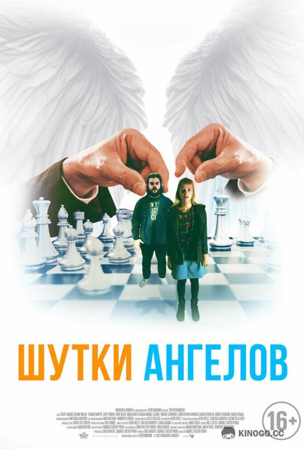 Шутки ангелов (2022) 