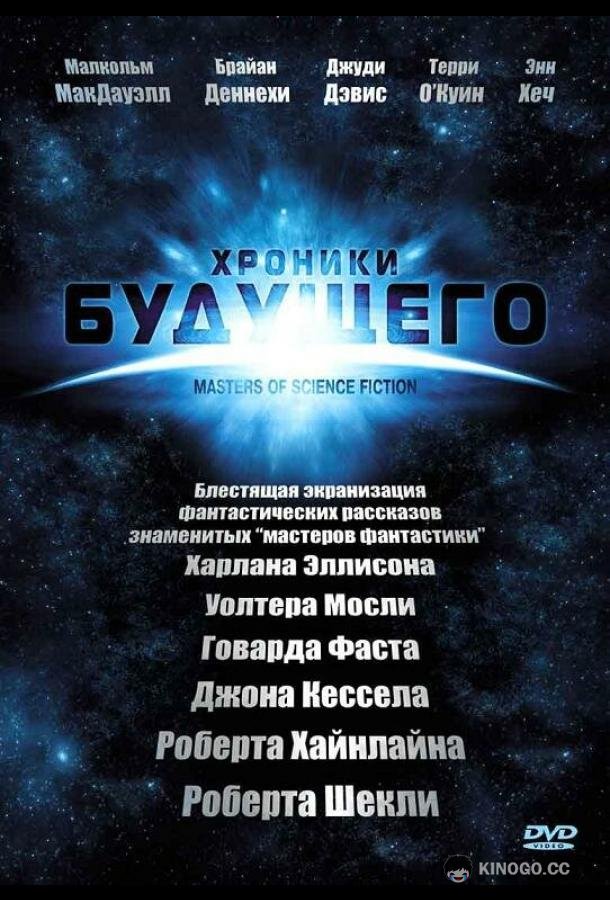 Хроники будущего (2007) 1 сезон 6 серия