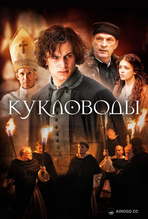 Кукловоды (2017) 