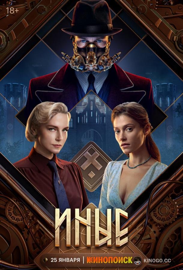Иные (2023) 1 сезон 6 серия