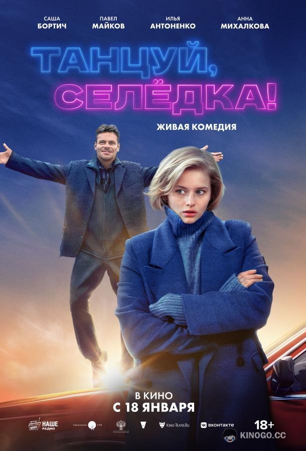 Танцуй, Селёдка! (2023) 