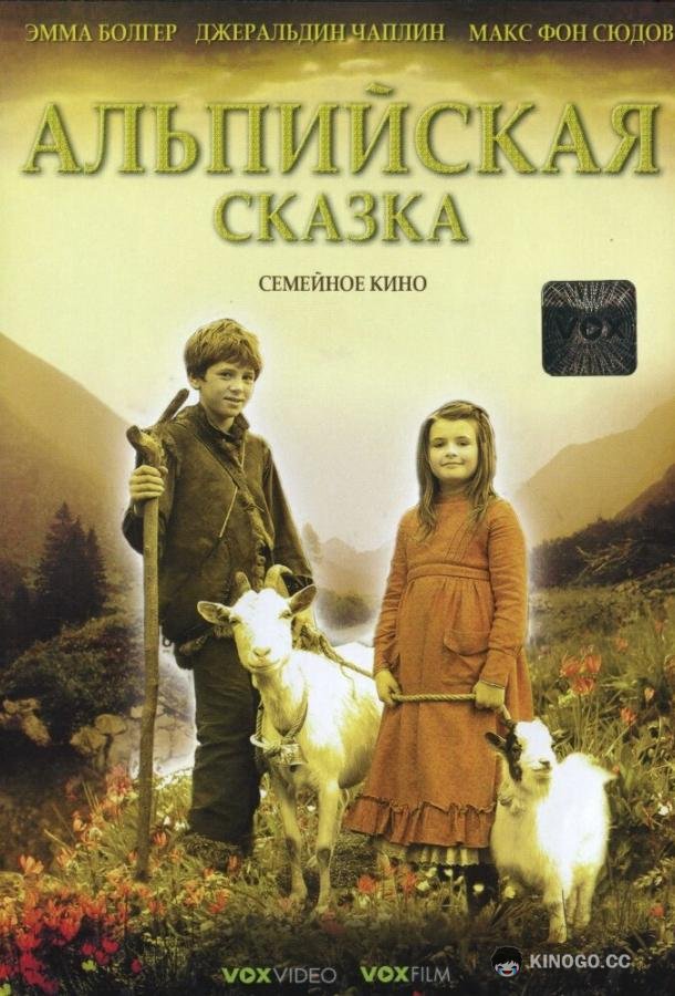 Альпийская сказка (2005) 