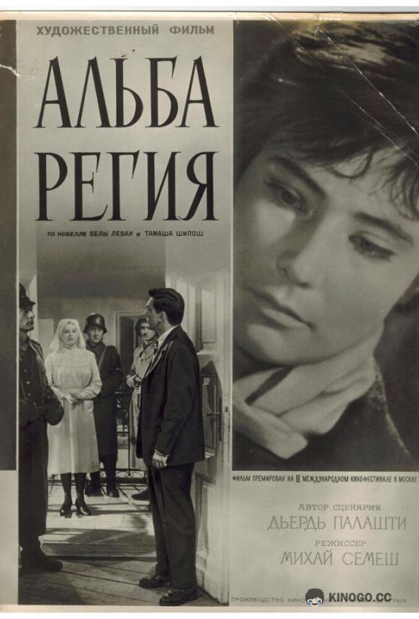 Альба Регия (1961) 