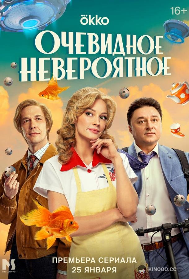 Очевидное невероятное (2024) 1 сезон 10 серия