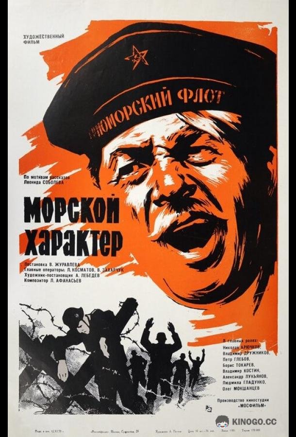 Морской характер (1970) 