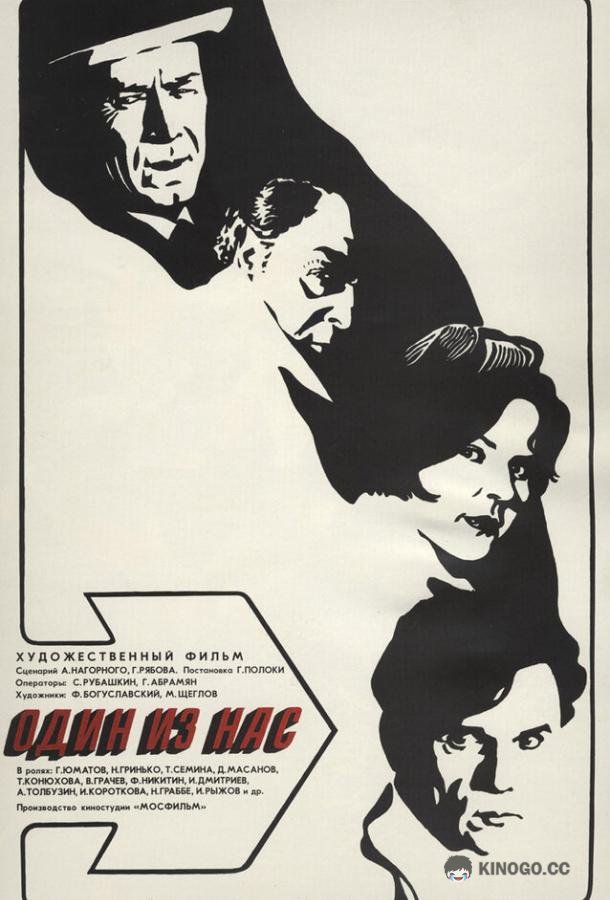 Один из нас (1971) 