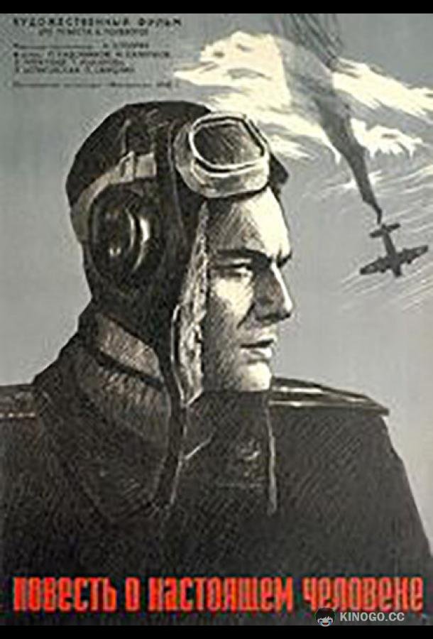 Повесть о настоящем человеке (1948) 