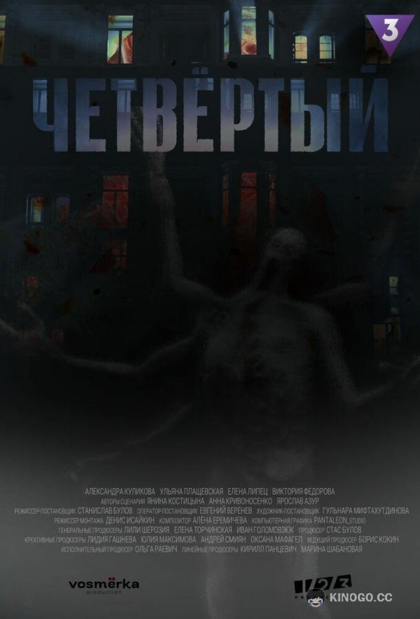 Четвёртый (2023) 1 сезон 9 серия