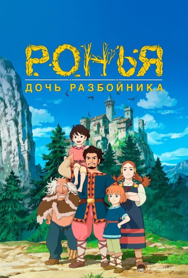 Ронья, дочь разбойника (2014) 1 сезон 26 серия