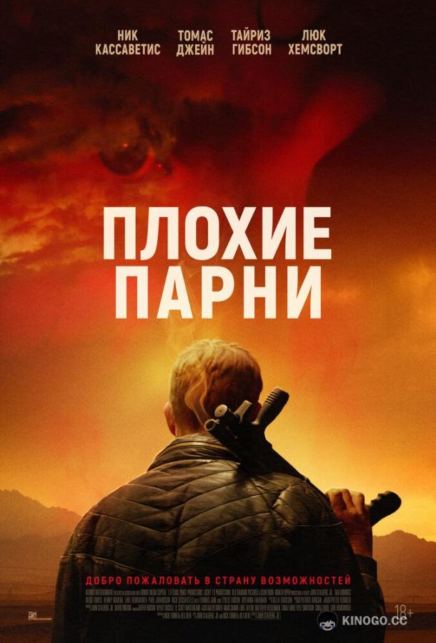 Плохие парни (2023) 
