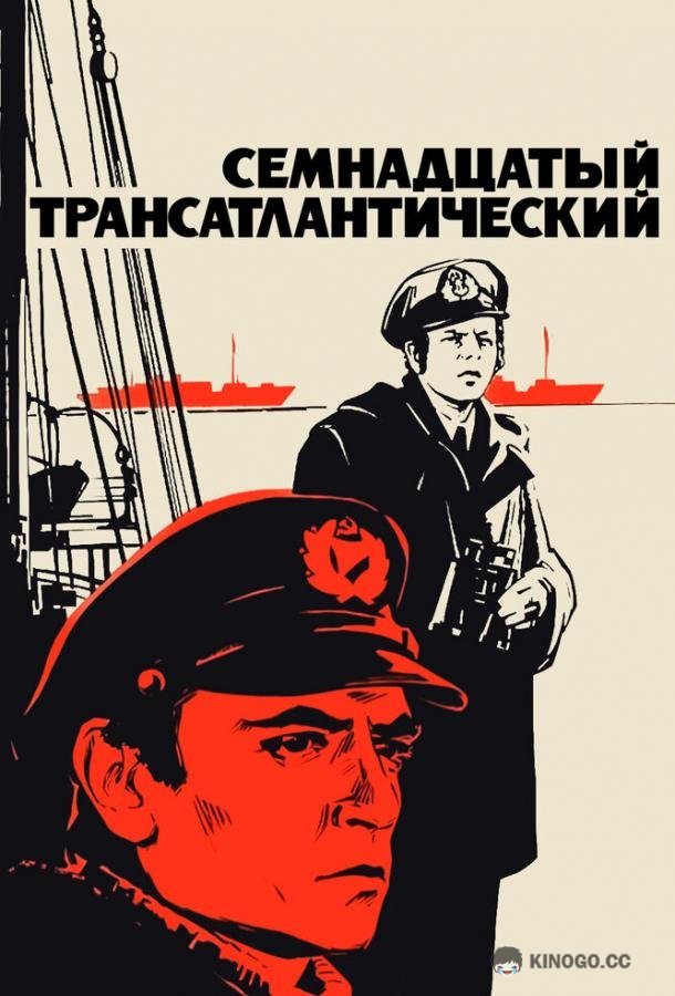 Семнадцатый трансатлантический (1972) 