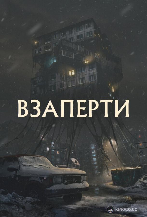 Взаперти (2023) 