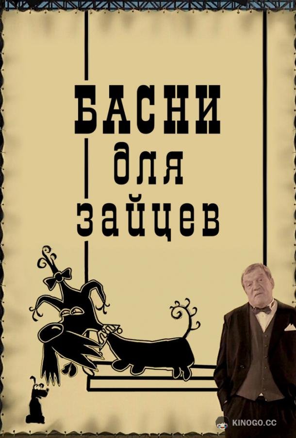 Басни для зайцев (2005) 