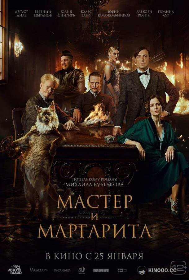 Мастер и Маргарита (2022) 