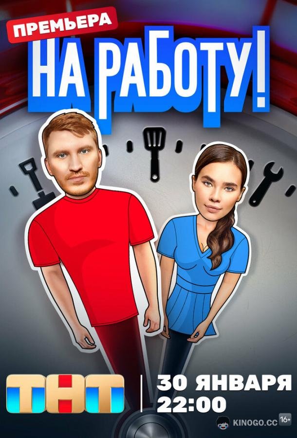 На работу! (2024) 1 сезон 12 серия