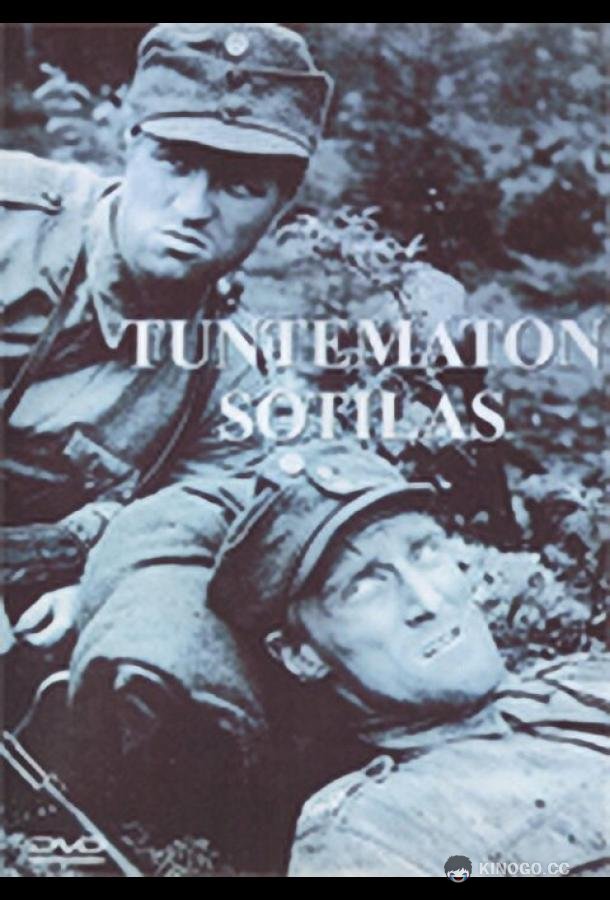 Неизвестный солдат (1955) 