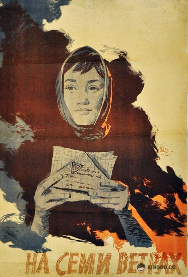 На семи ветрах (1962) 