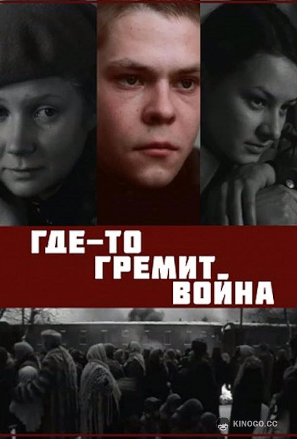 Где-то гремит война (1986) 1 сезон 3 серия