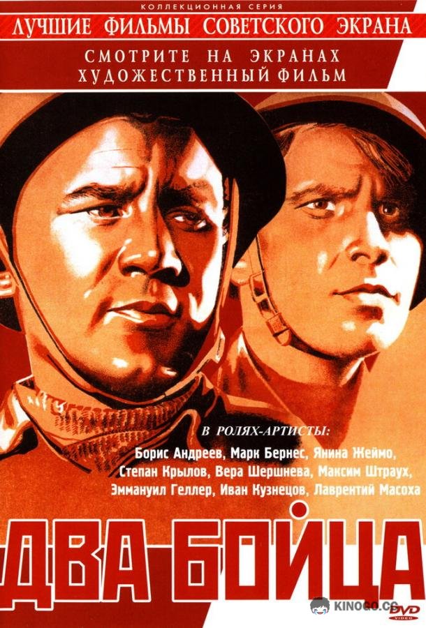 Два бойца (1943) 