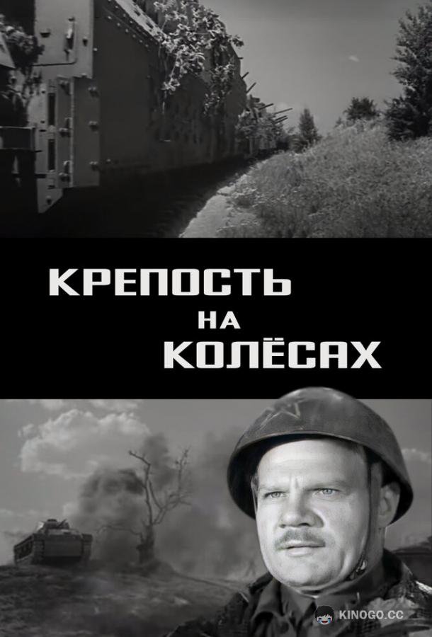 Крепость на колесах (1960) 