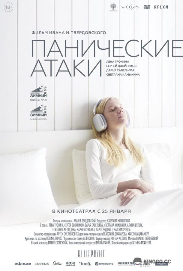 Панические атаки (2023) 