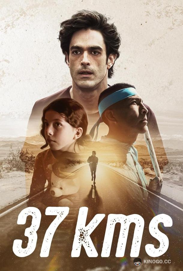 37 километров (2024) 