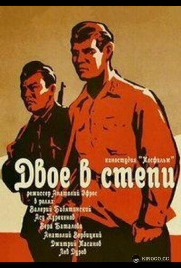Двое в степи