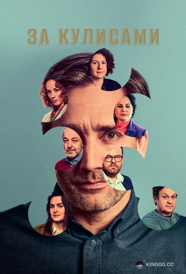 За кулисами (2022) 1 сезон 4 серия