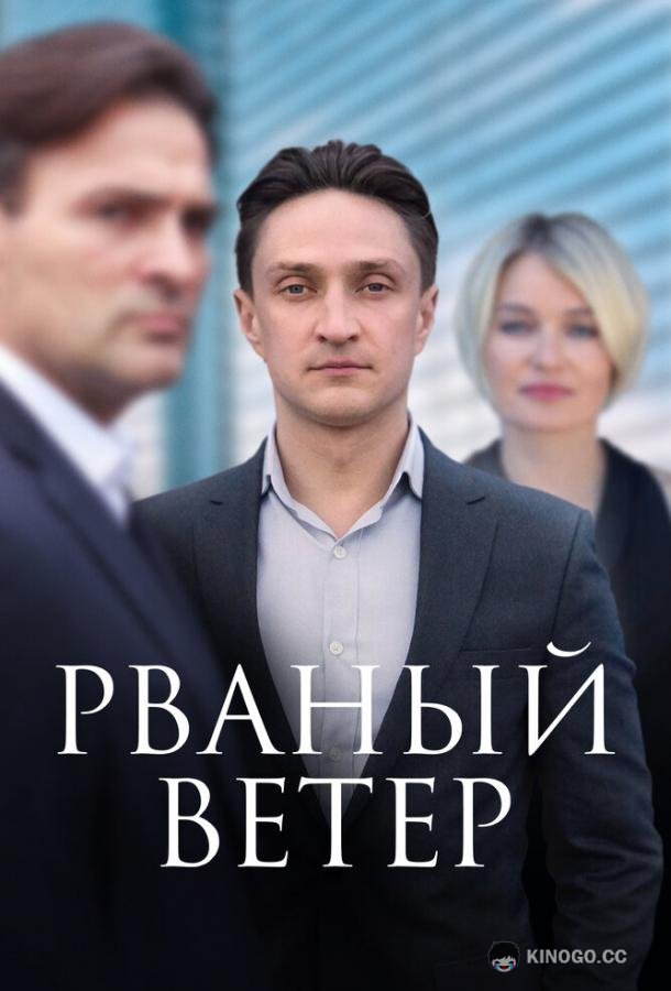 Рваный ветер (2019) 1 сезон 12 серия