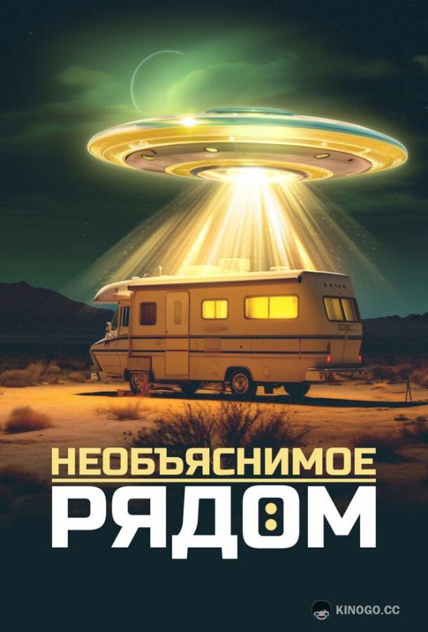Необъяснимое рядом (2023) 1 сезон 10 серия