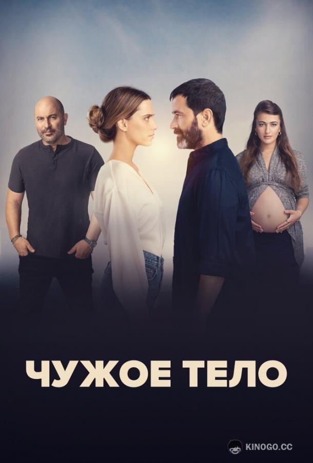 Чужое тело (2023) 1 сезон 8 серия