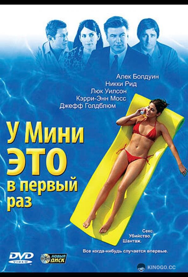 У Мини это в первый раз (2005) 