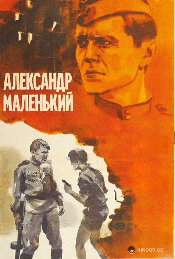Александр Маленький (1981) 
