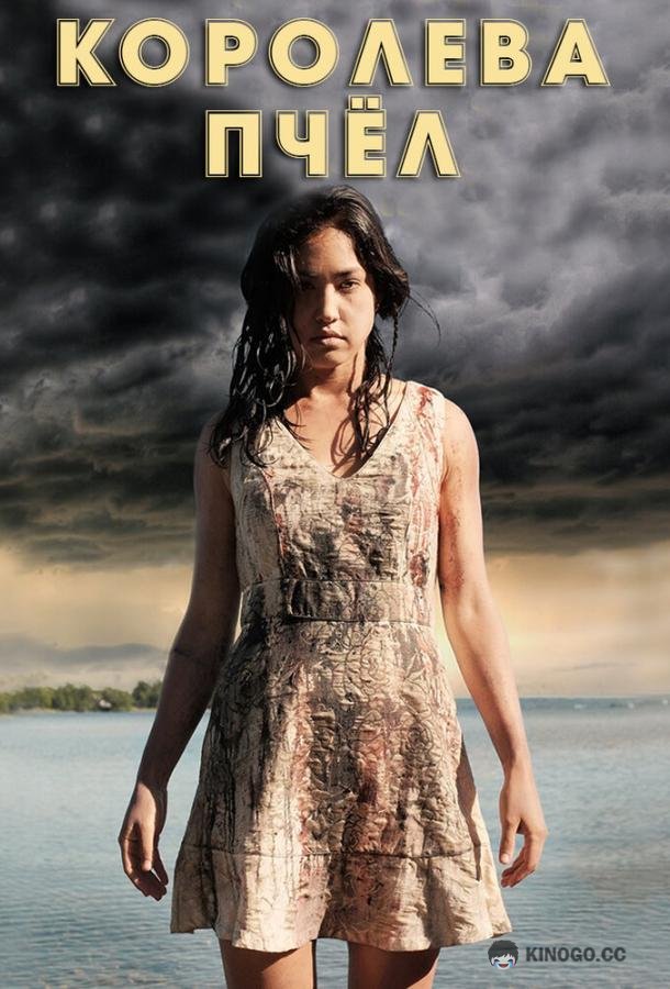 Королева пчёл (2016) 