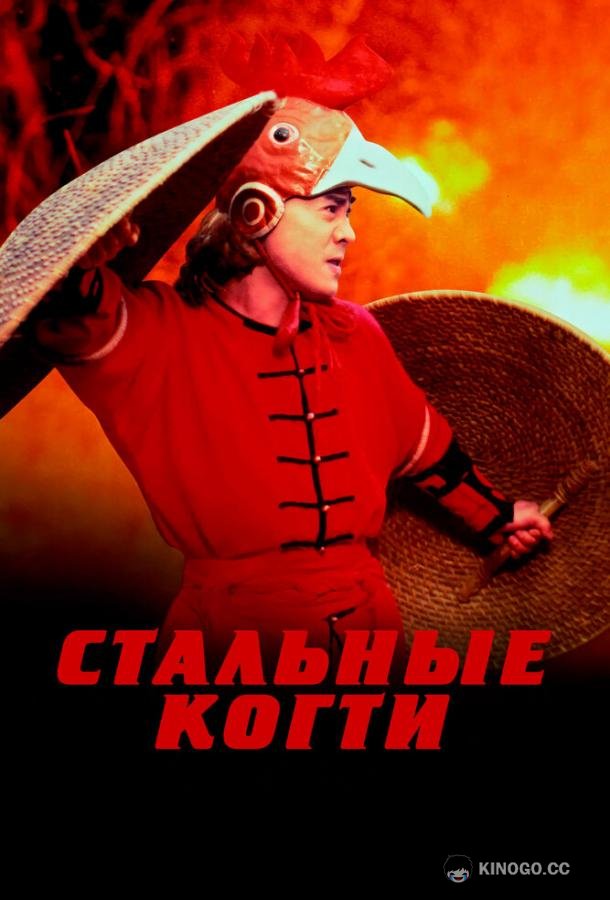Стальные когти (1993) 