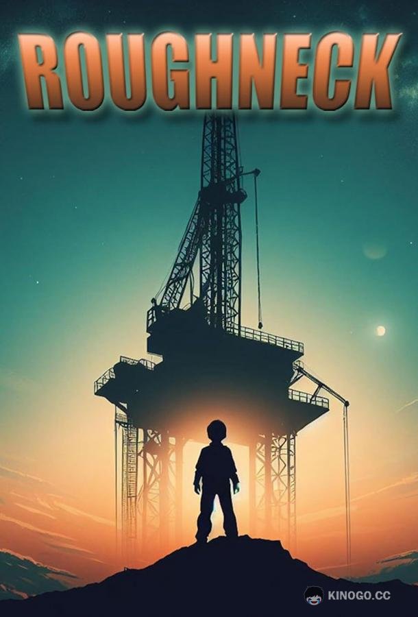 Работяга (2024) 