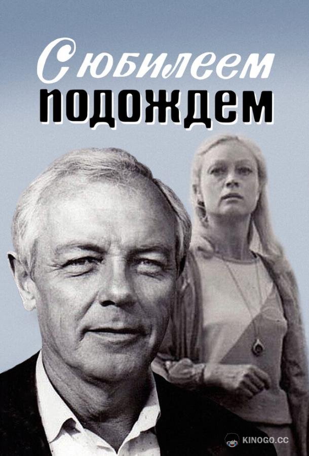 С юбилеем подождем (1985) 