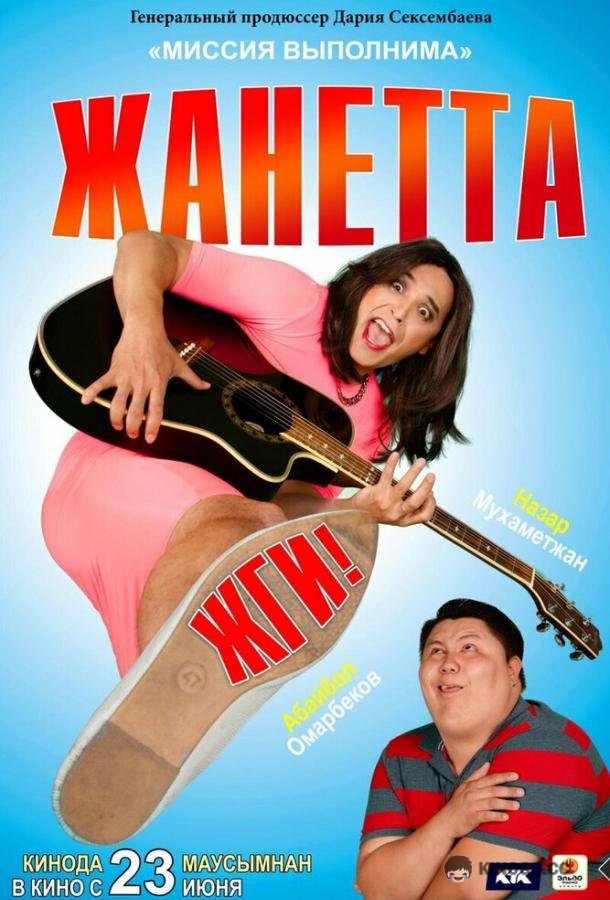Жанетта, жги! (2021) 
