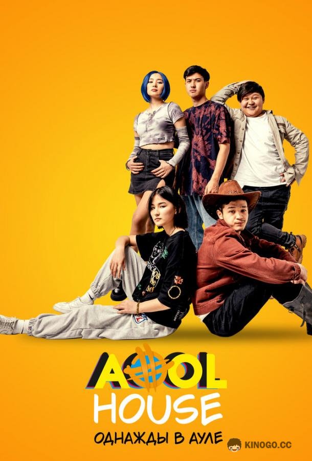 Aool House. Однажды в ауле (2022) 