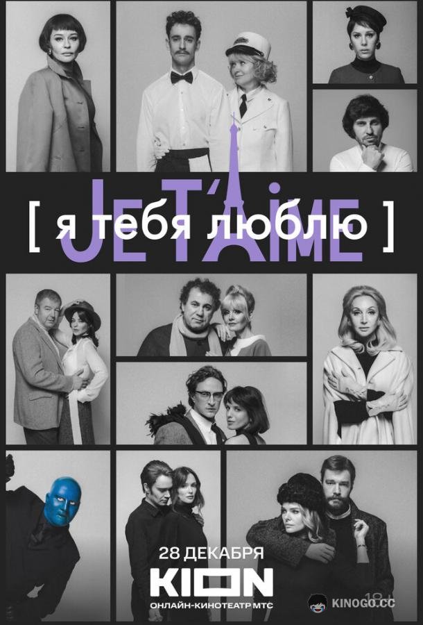 Я тебя люблю — Je t’aime (2023) 