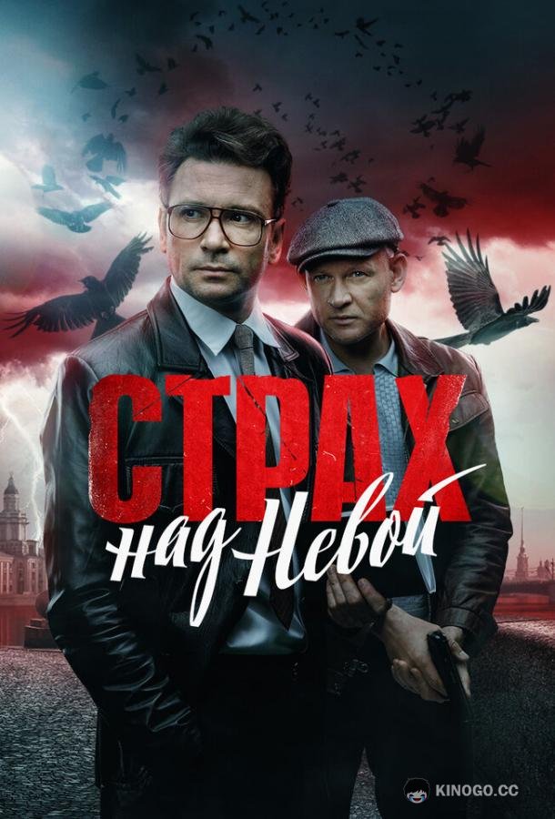 Страх над Невой (2023) 2 сезон 8 серия