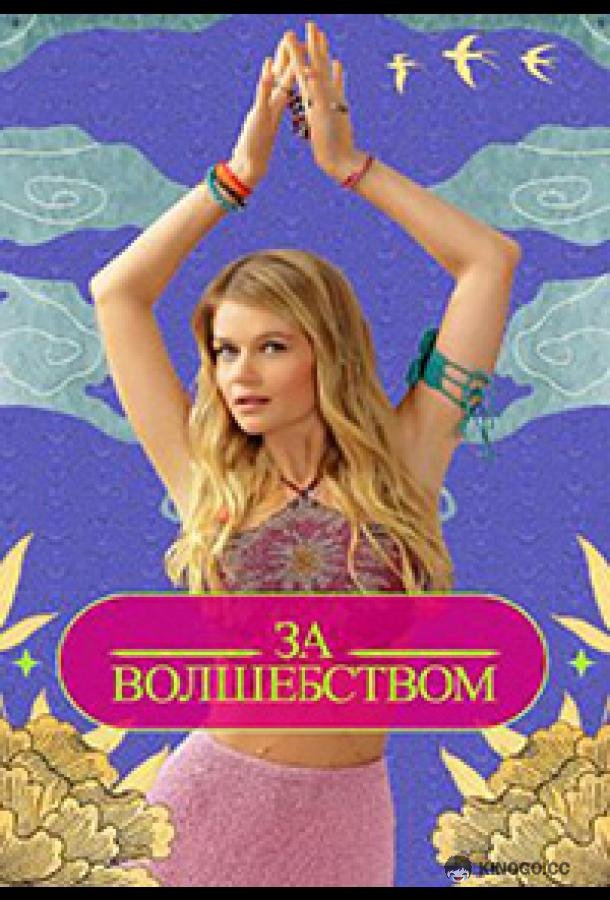 Зa вoлшeбcтвoм