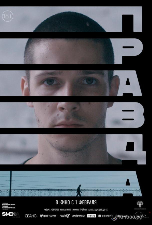 Правда (2023) 