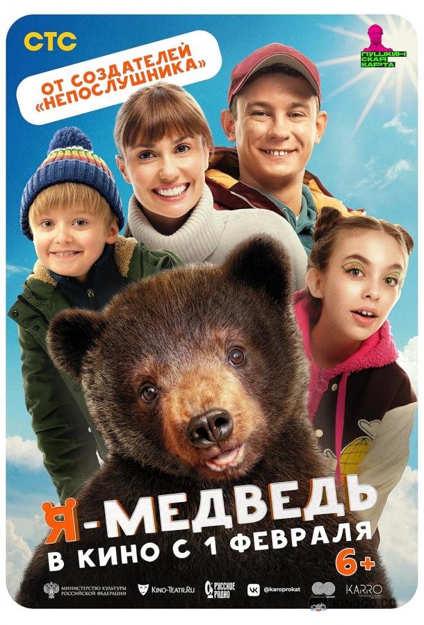 Я — медведь (2023) 