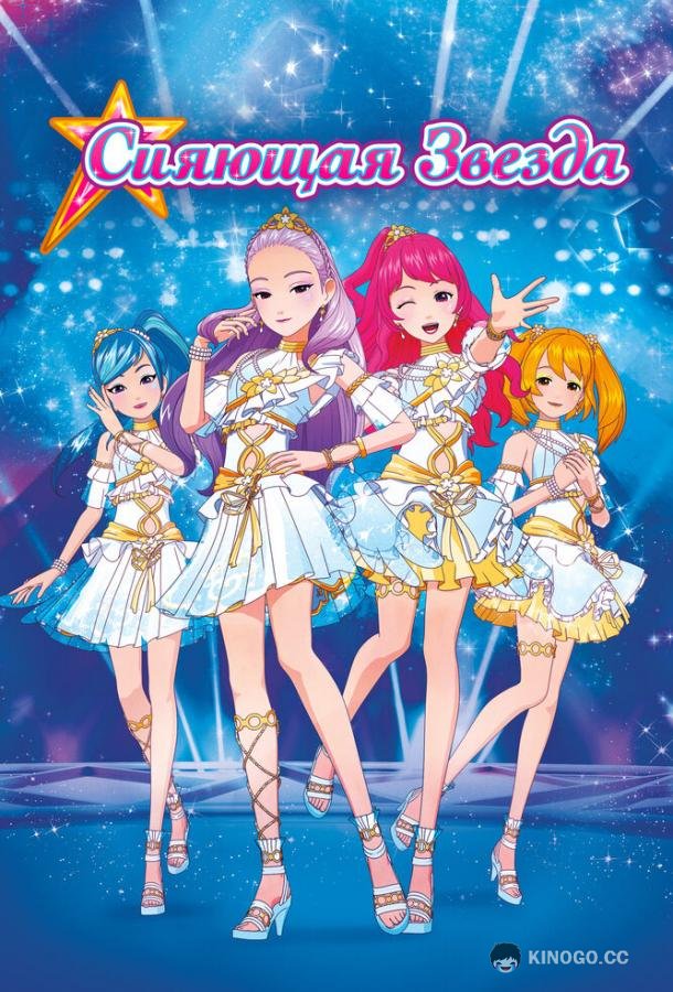 Сияющая звезда (2019) 