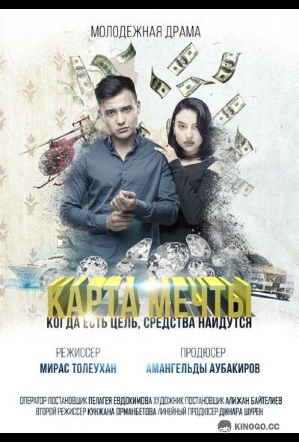 Карта мечты (2018) 