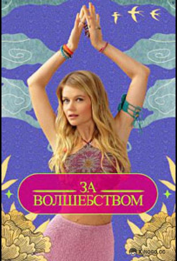 За волшебством