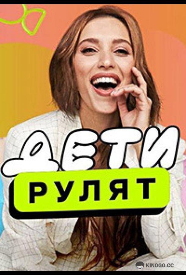 Дети рулят (2024) 2 сезон 8 серия