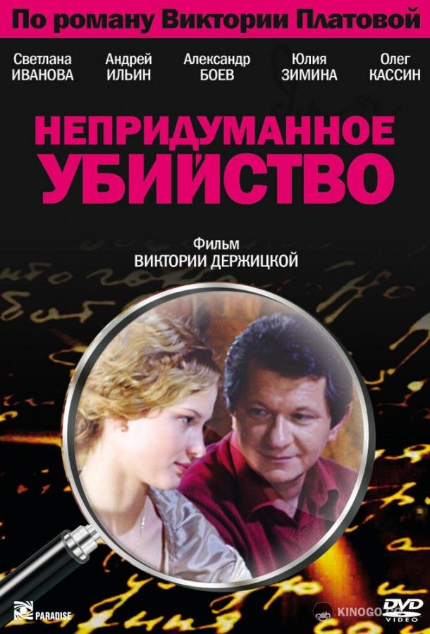 Непридуманное убийство (2009) 1 сезон 4 серия