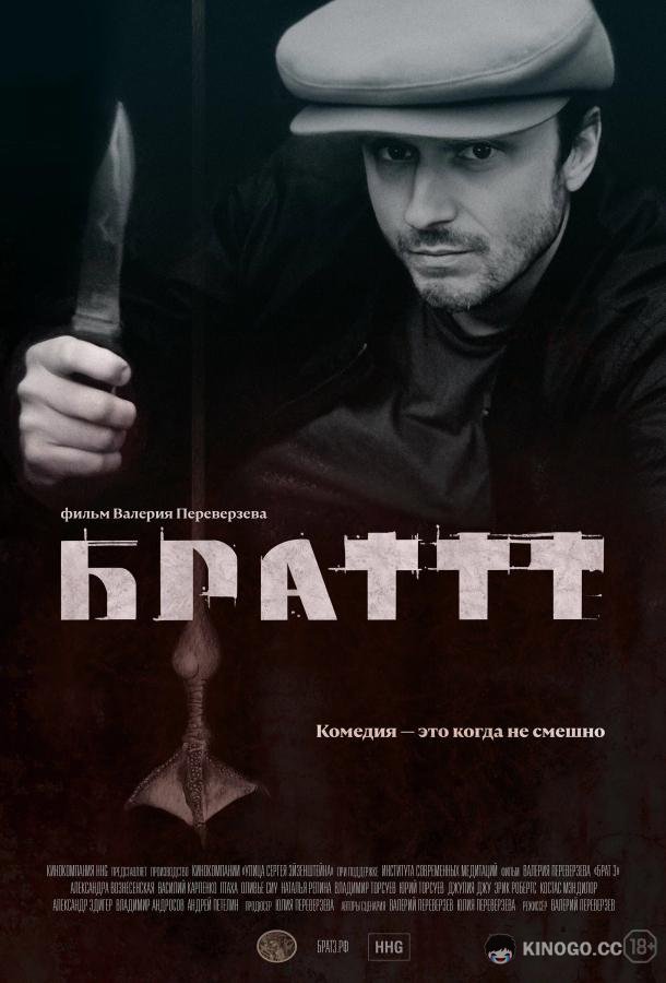 Брат 3 (2022) 